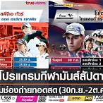 โปรแกรมถ่ายทอดฟุตบอลวันนี้